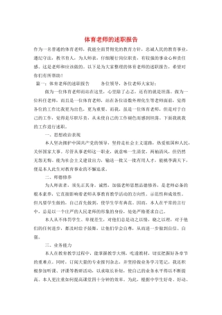 体育教师的述职报告