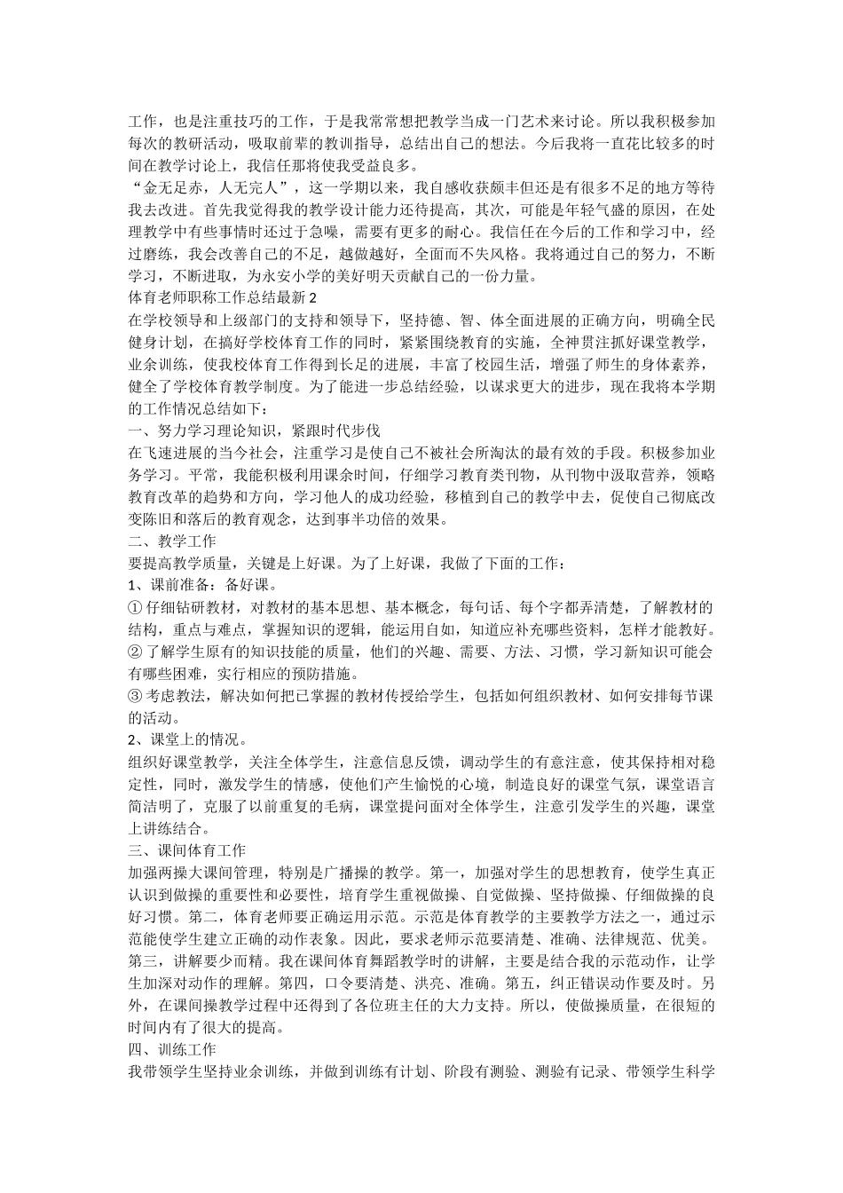 体育教师职称工作总结最新_第2页