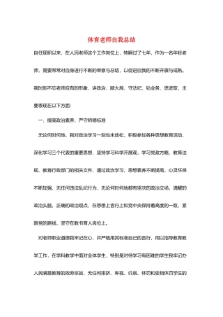 体育教师自我总结