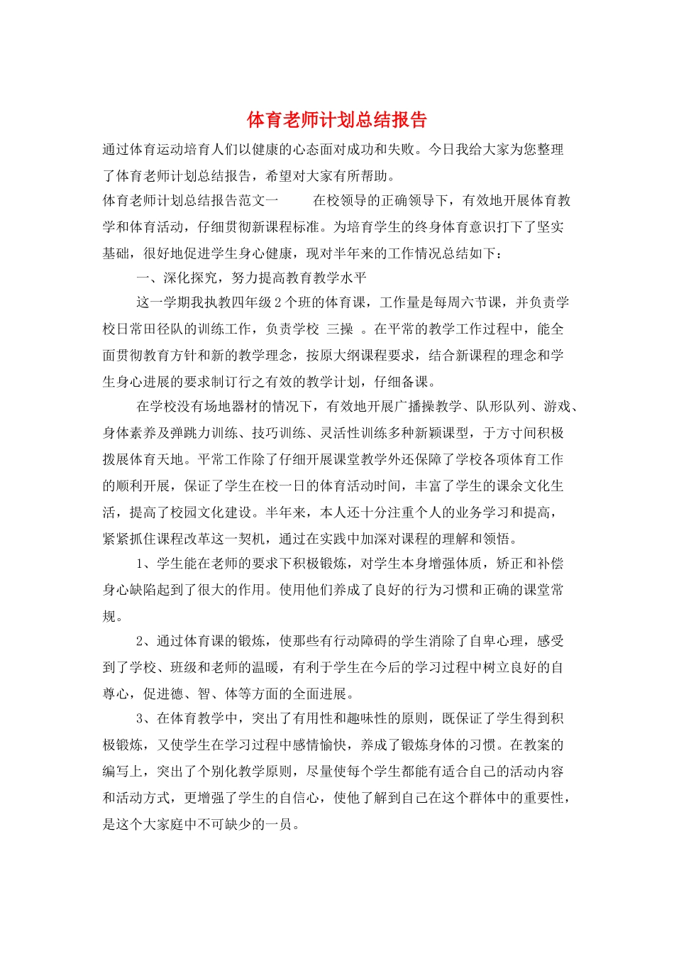 体育教师计划总结报告_第1页