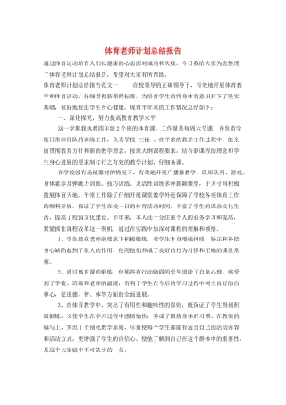 体育教师计划总结报告