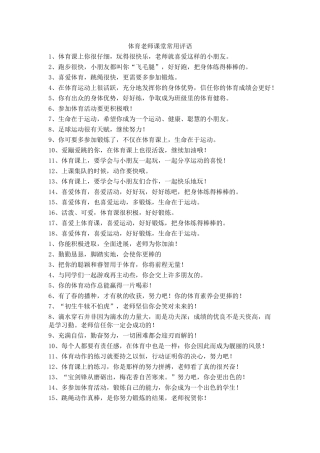 体育教师课堂常用评语