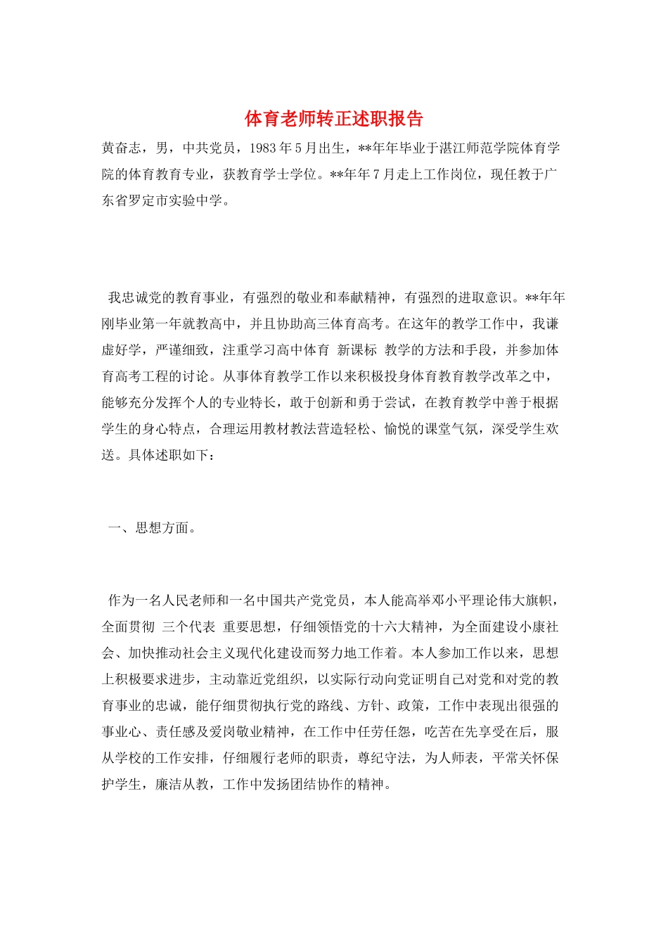 体育教师转正述职报告_第1页