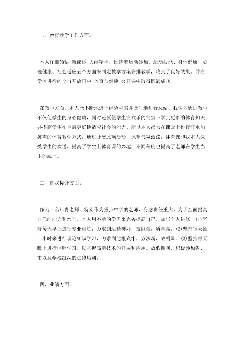 体育教师转正述职报告_第2页