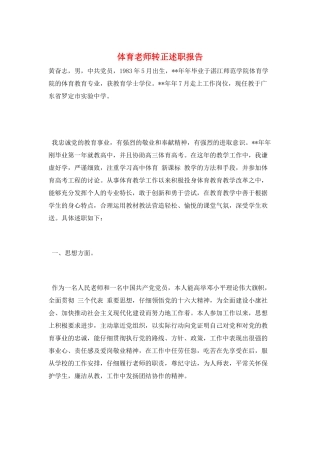 体育教师转正述职报告