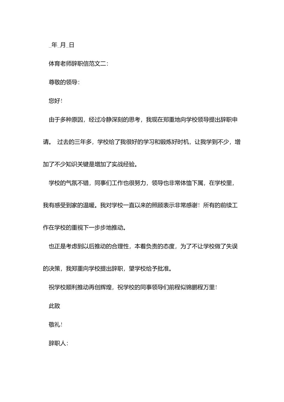 体育教师辞职信范文6篇_第2页