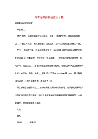 体育教师辞职信范文6篇