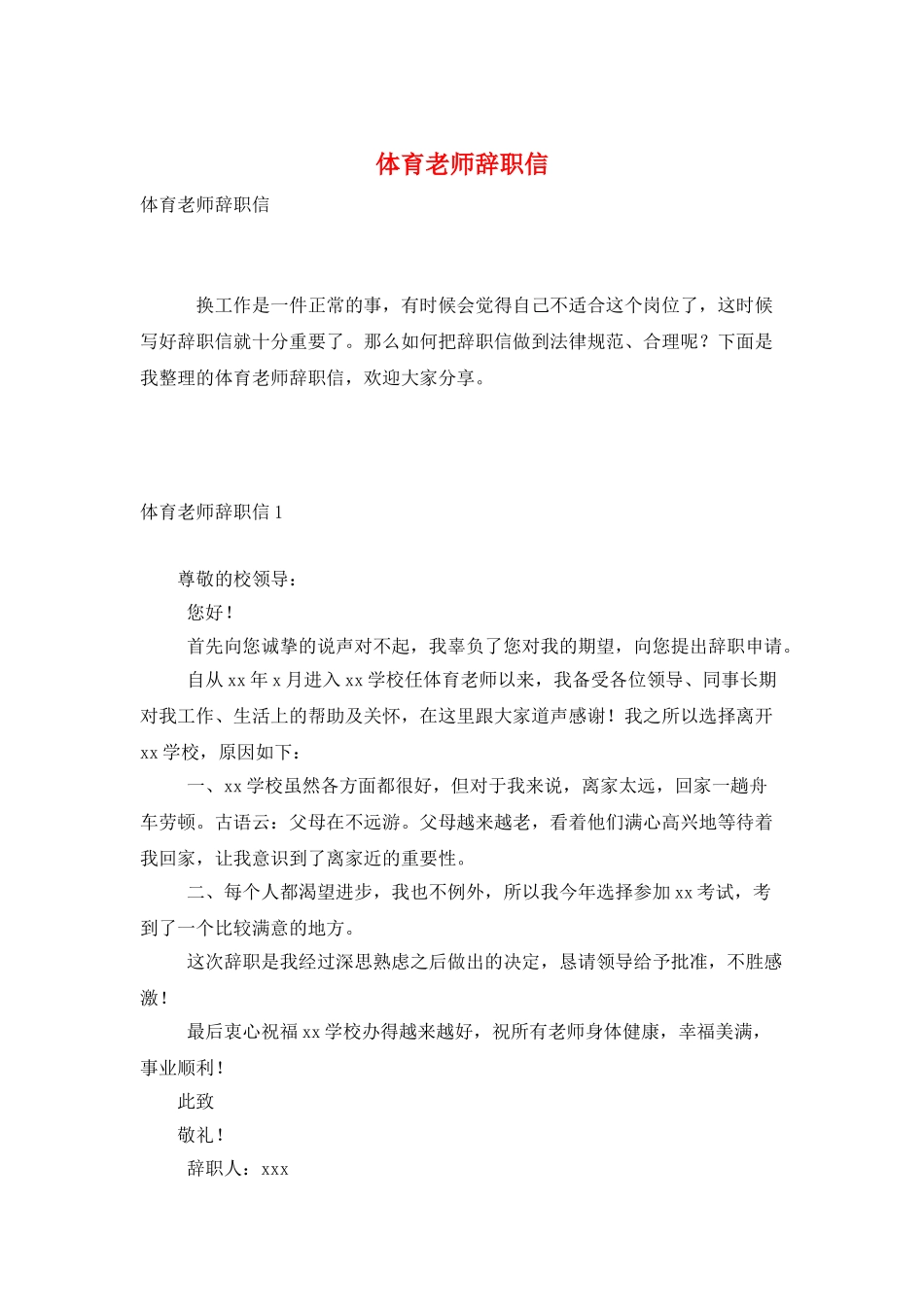 体育教师辞职信_第1页