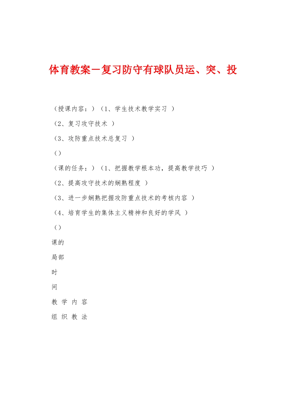 体育教案-复习防守有球队员运、突、投1_第1页