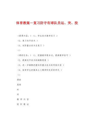 体育教案-复习防守有球队员运、突、投1