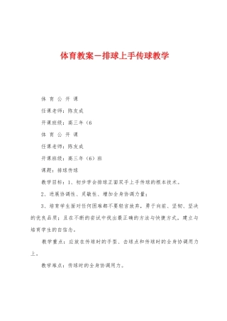 体育教案-排球上手传球教学