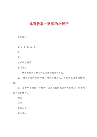 体育教案-快乐的小猴子