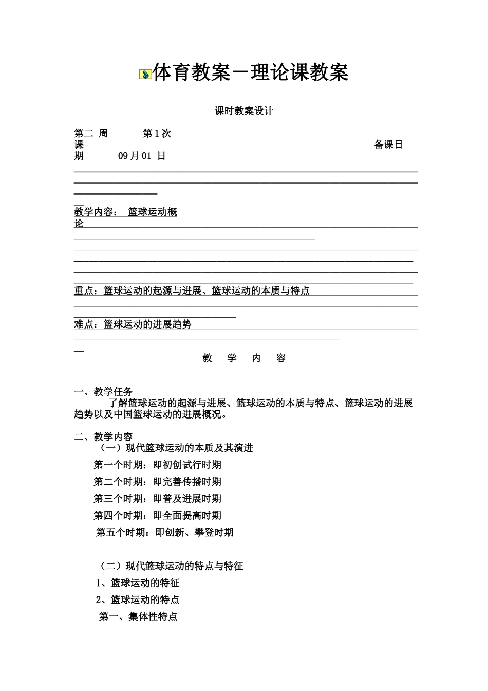 体育教案-理论课教案_第1页