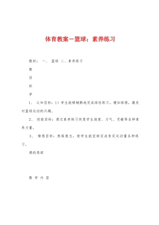 体育教案-篮球;素质练习