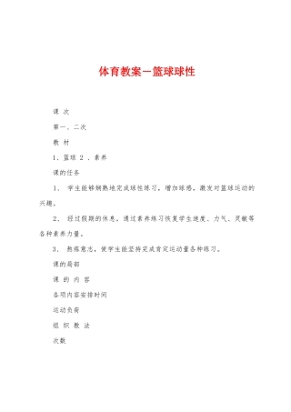 体育教案-篮球球性1
