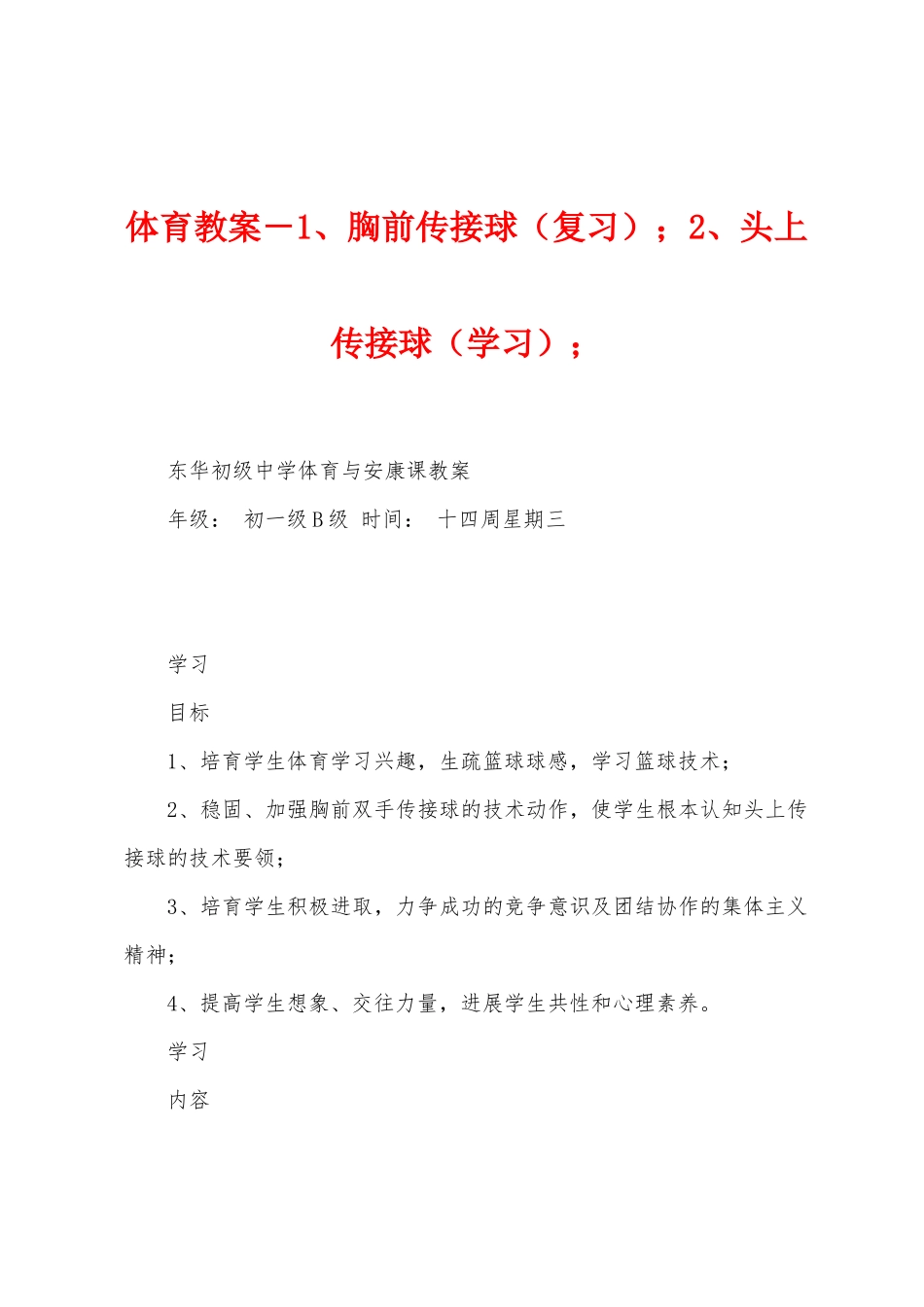 体育教案-胸前传接球;2、头上传接球;_第1页