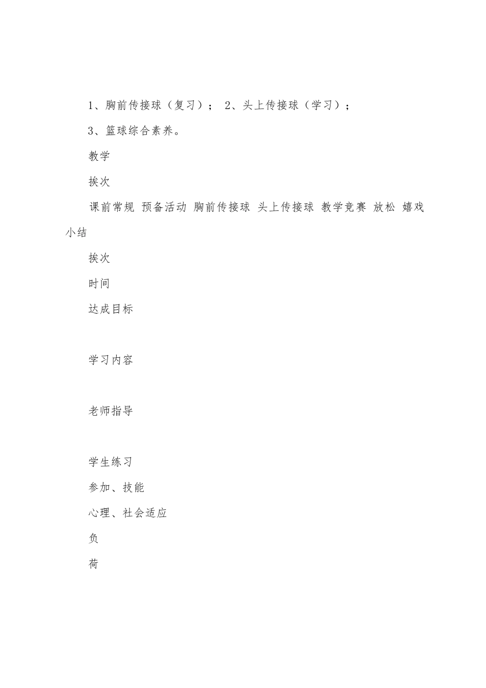 体育教案-胸前传接球;2、头上传接球;_第2页