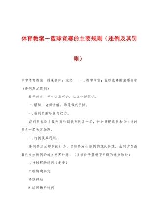 体育教案-篮球竞赛的主要规则