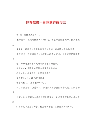 体育教案-身体素质练习三1
