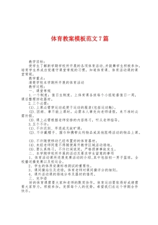 体育教案模板范文7篇