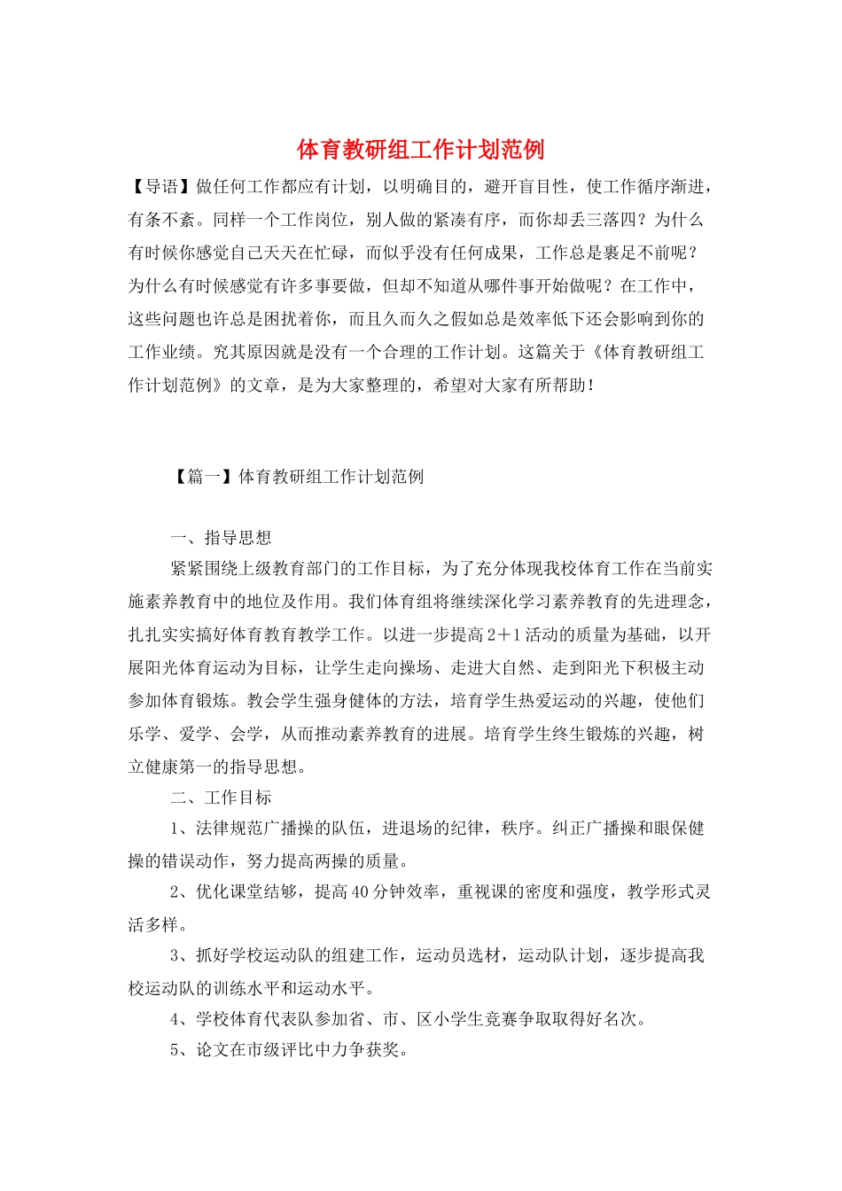 体育教研组工作计划范例_第1页