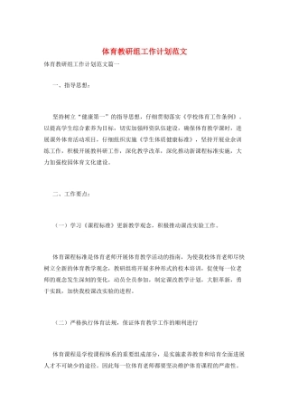 体育教研组工作计划范文
