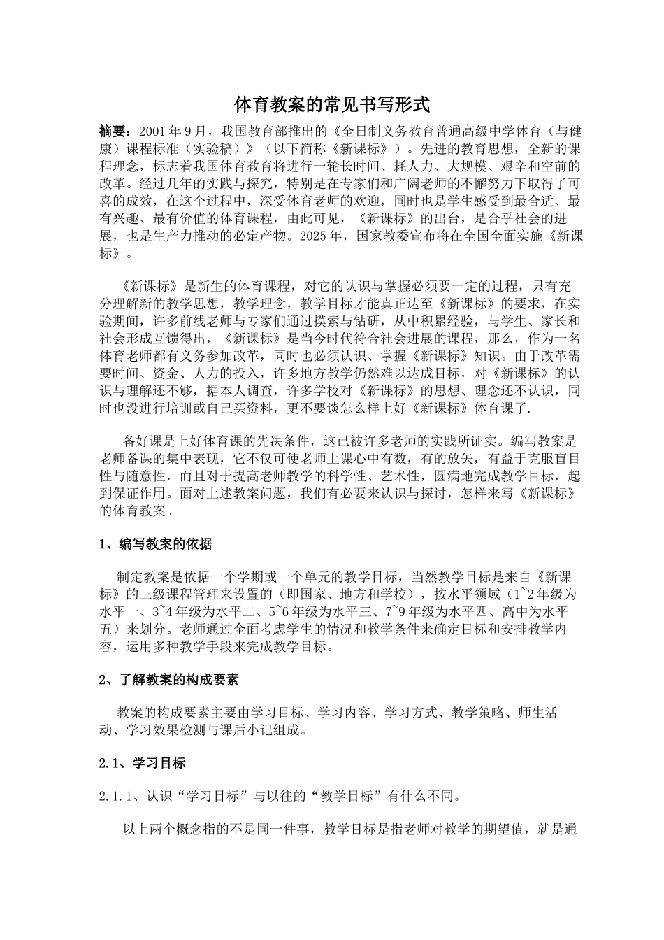体育教案的常见书写形式_第1页
