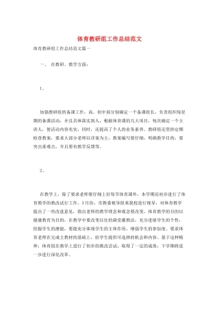 体育教研组工作总结范文