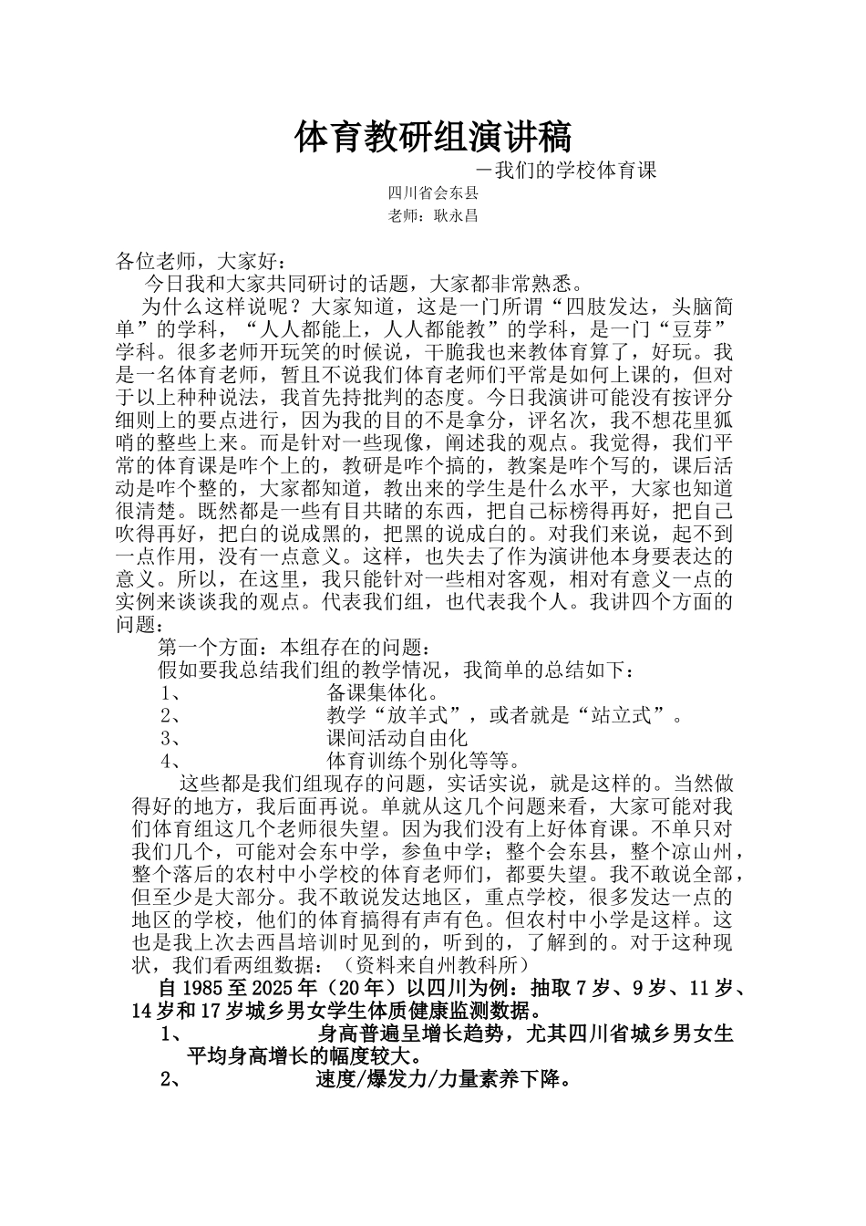 体育教研组演讲稿_第1页