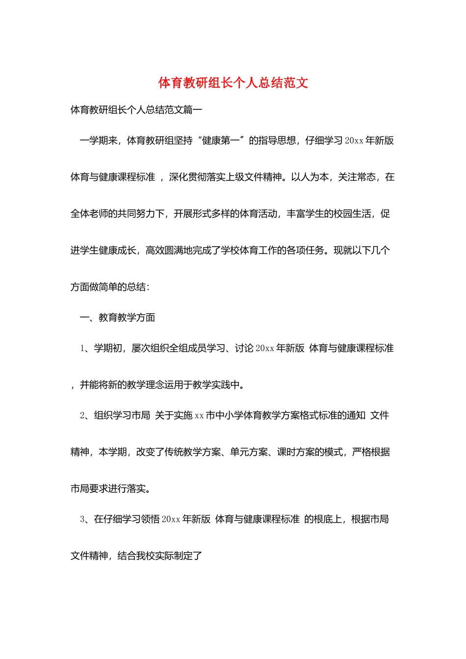 体育教研组长个人总结范文_第1页