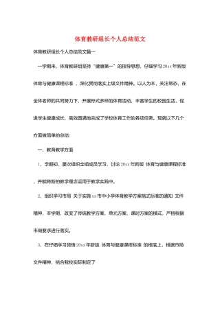 体育教研组长个人总结范文