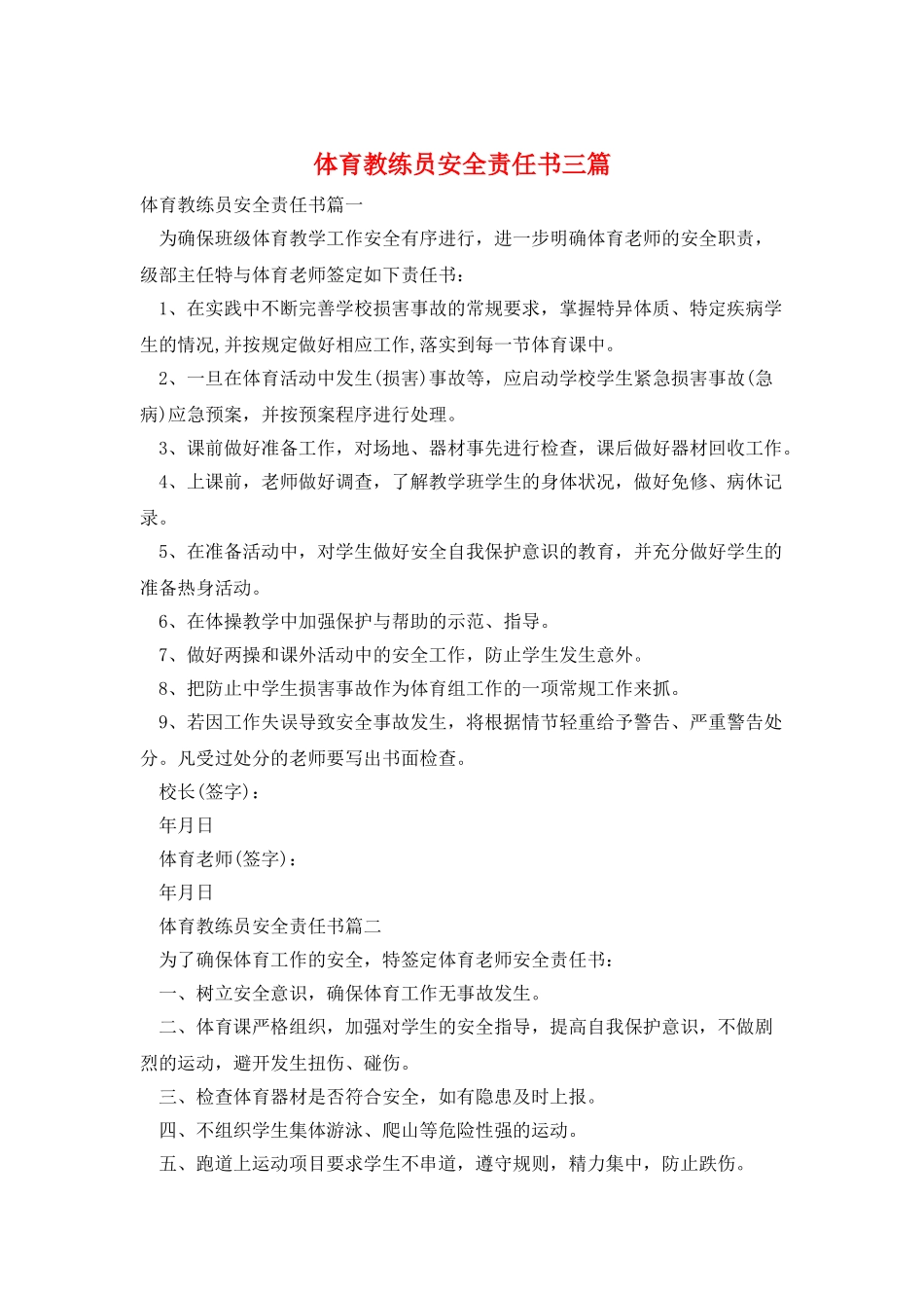 体育教练员安全责任书三篇_第1页