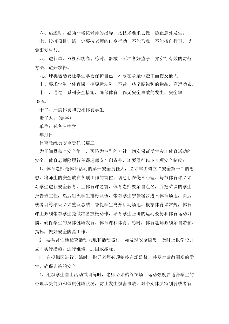 体育教练员安全责任书三篇_第2页
