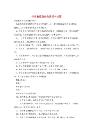 体育教练员安全责任书三篇