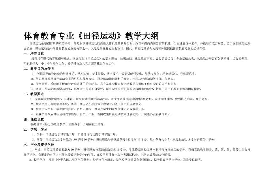 体育教育专业田径运动教学大纲_第1页