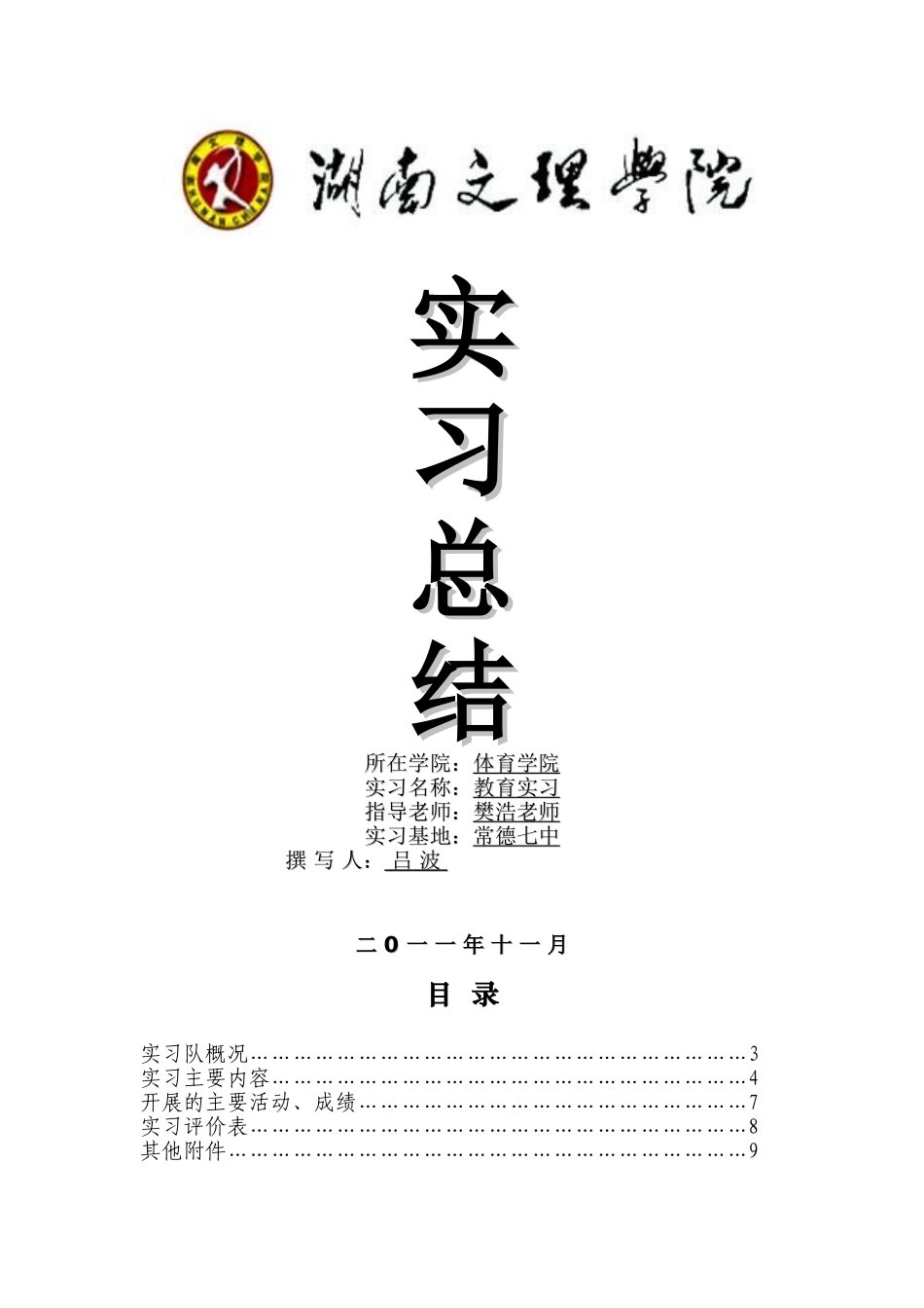 体育教育专业实习队总结_第1页
