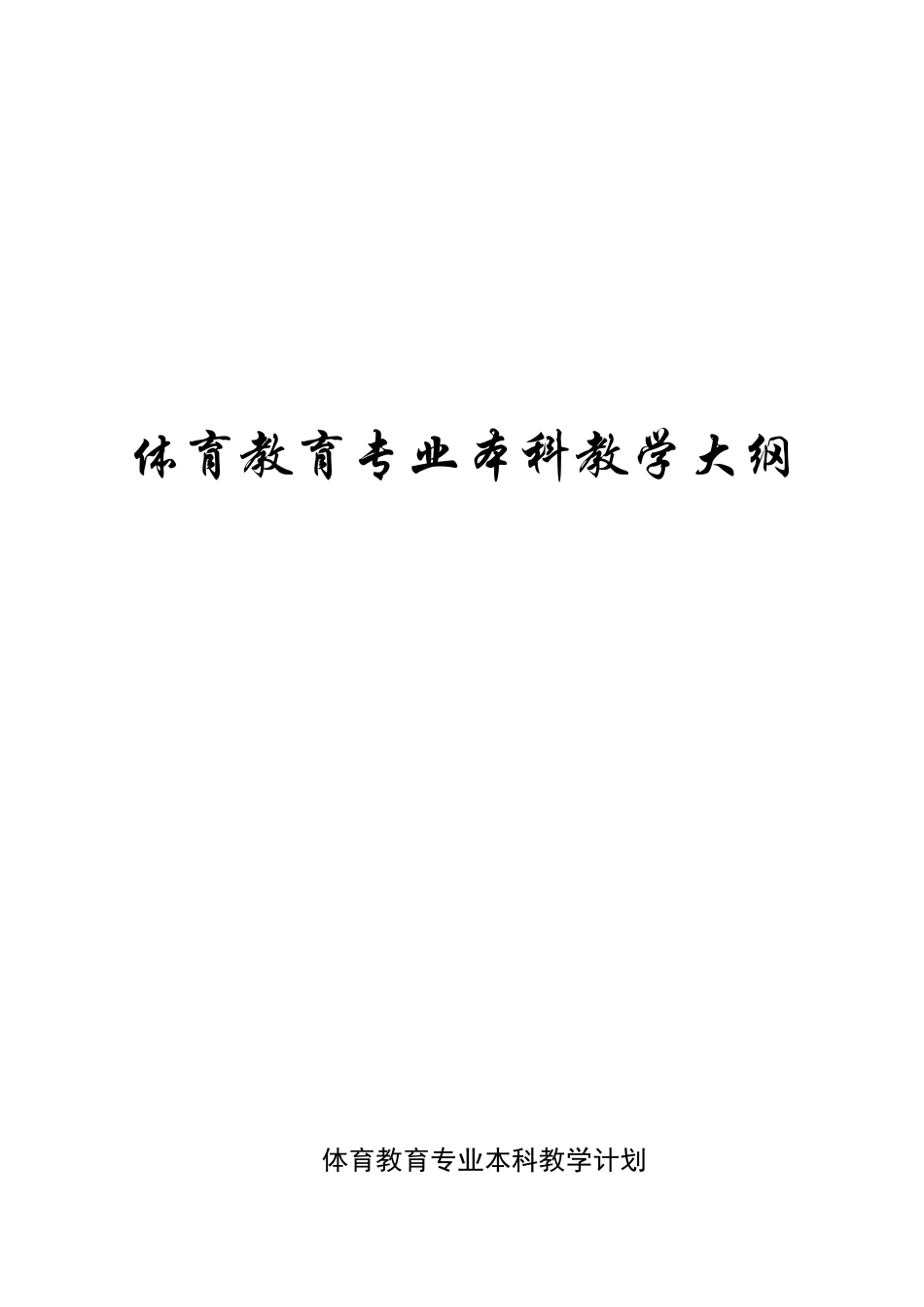 体育教育专业本科教学大纲_第1页