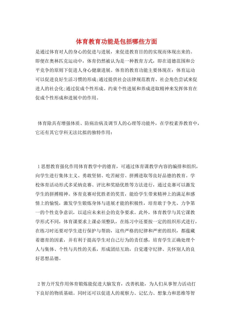 体育教育功能是包括哪些方面_第1页