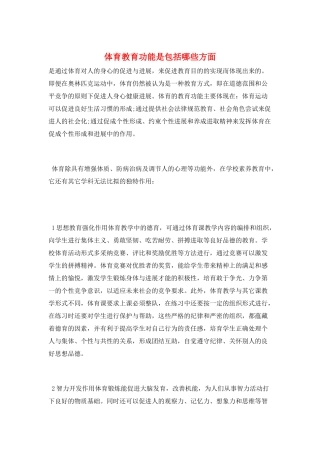 体育教育功能是包括哪些方面