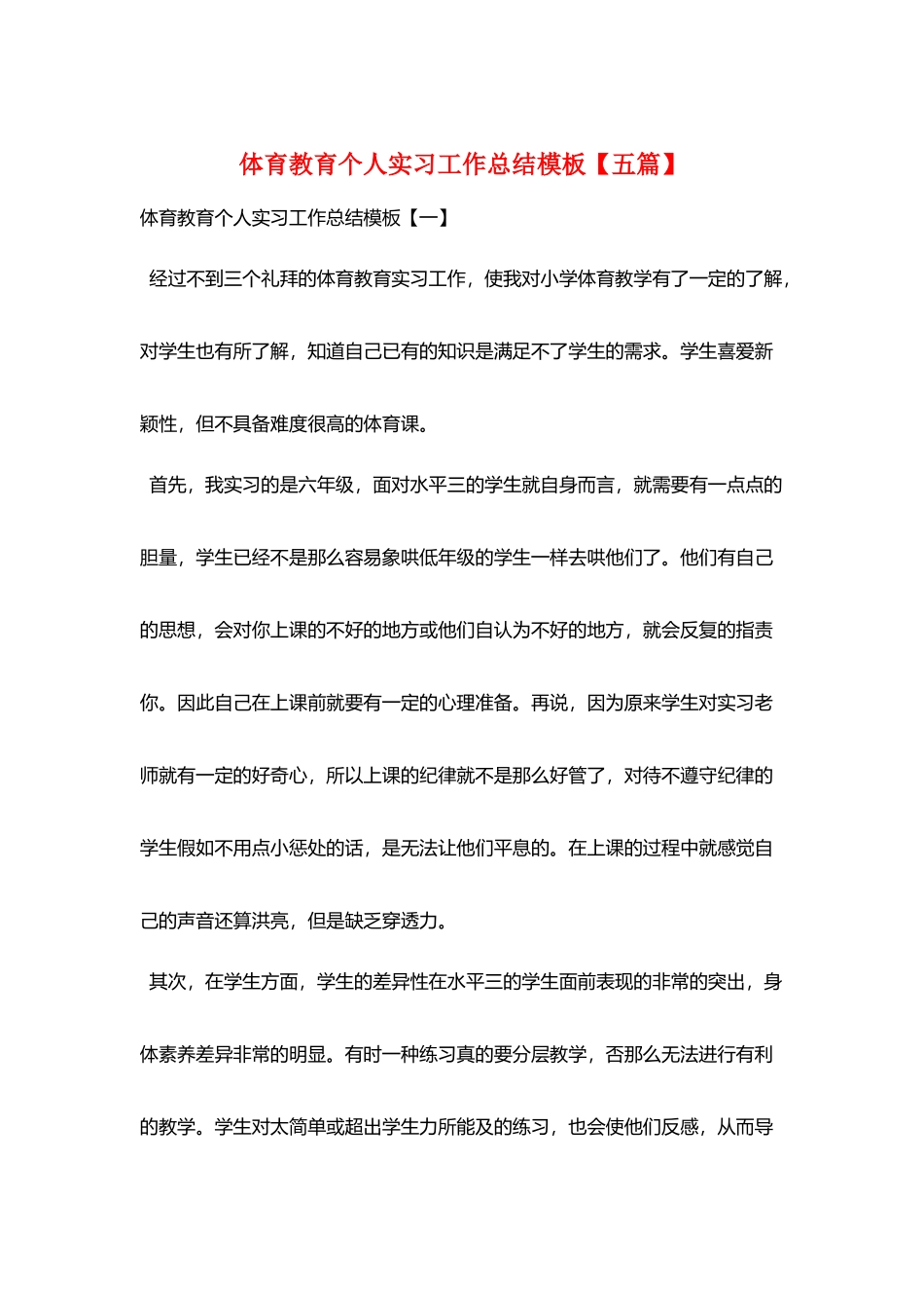 体育教育个人实习工作总结模板_第1页