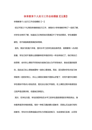 体育教育个人实习工作总结模板