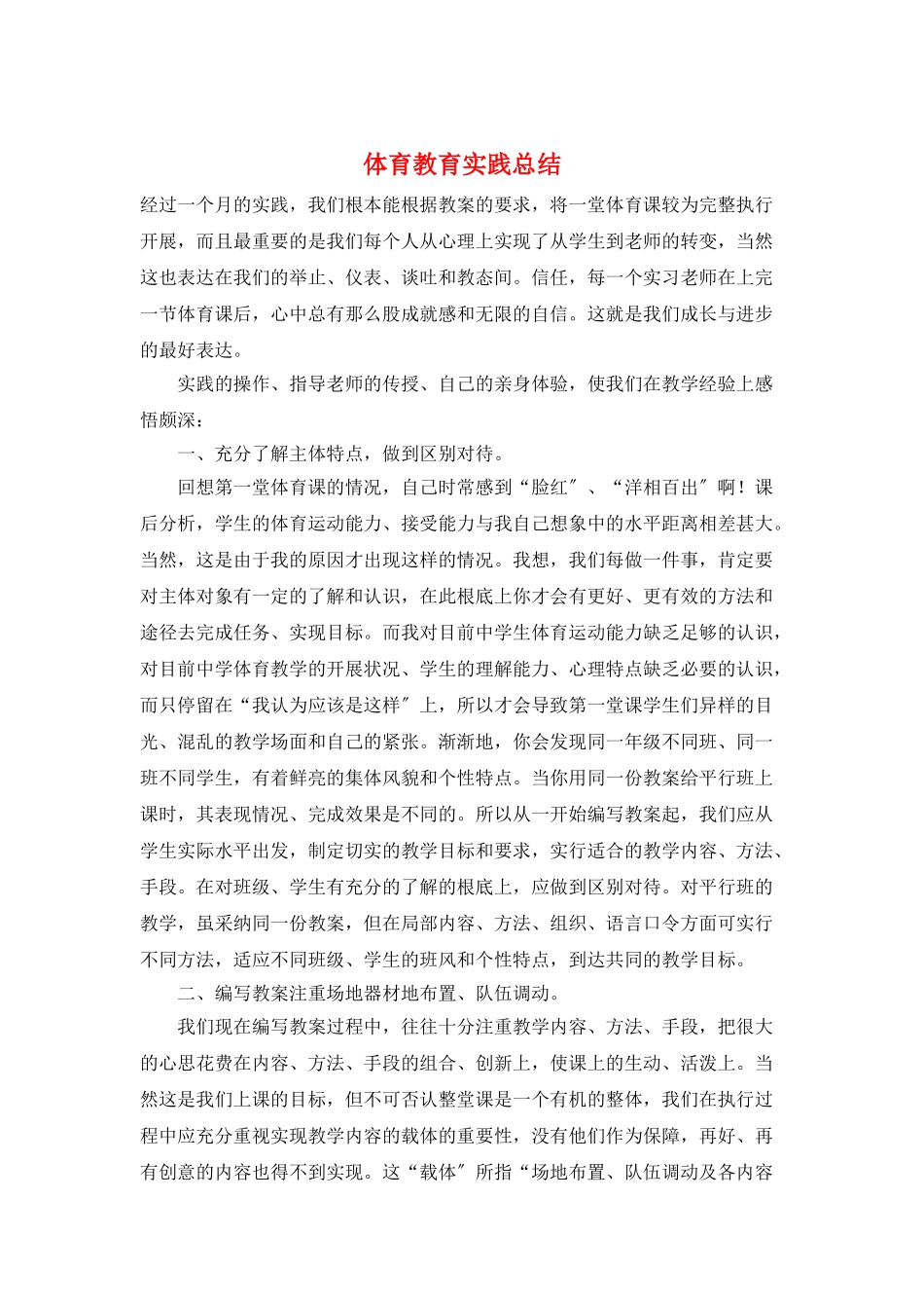 体育教育实践总结_第1页