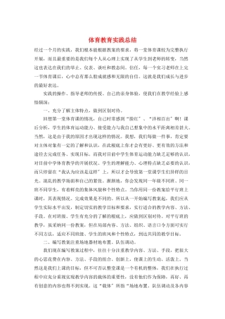 体育教育实践总结
