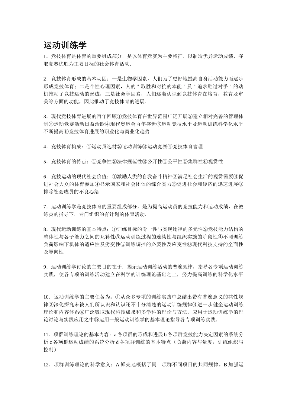 体育教育专业运动训练学复习资料_第1页