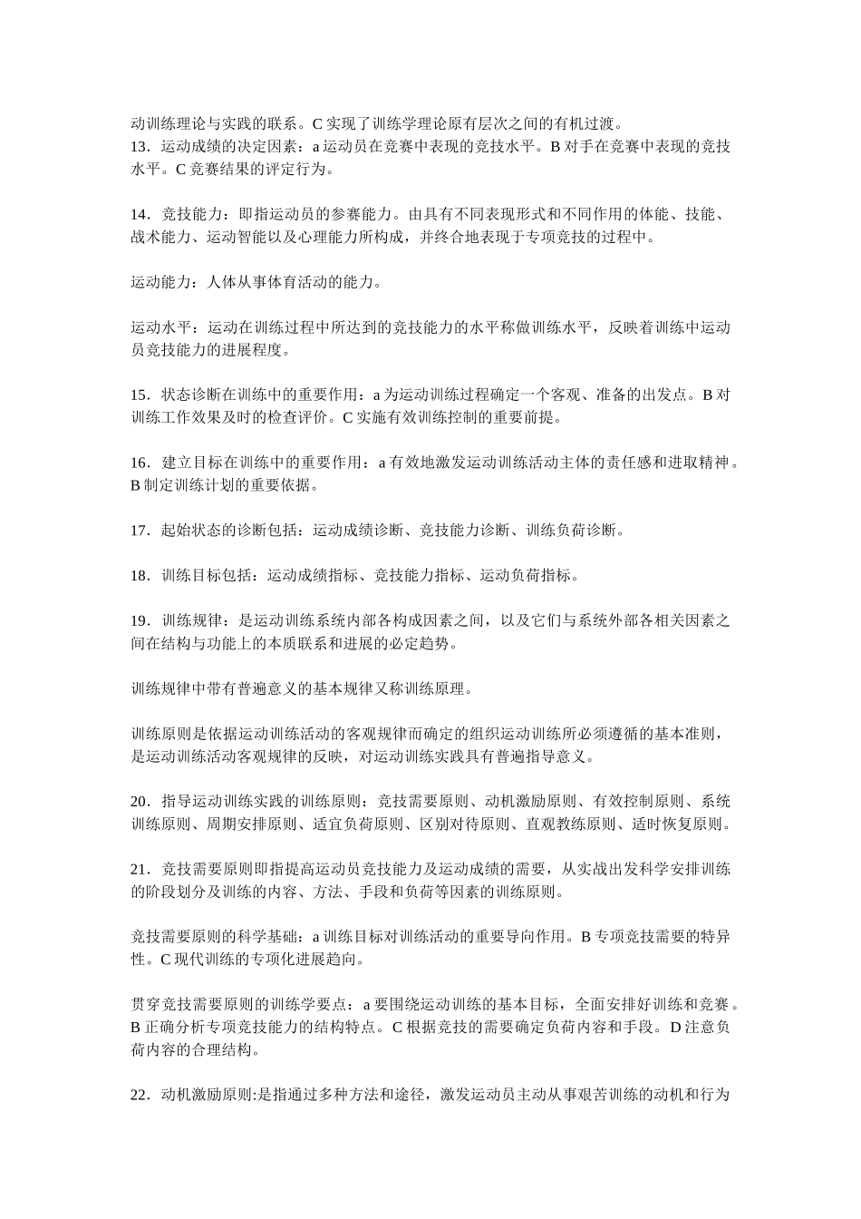 体育教育专业运动训练学复习资料_第2页
