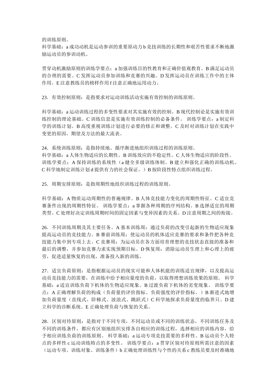 体育教育专业运动训练学复习资料_第3页