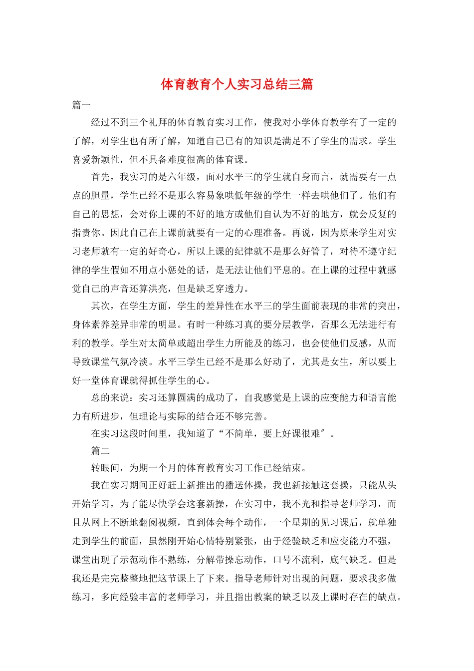 体育教育个人实习总结三篇_第1页
