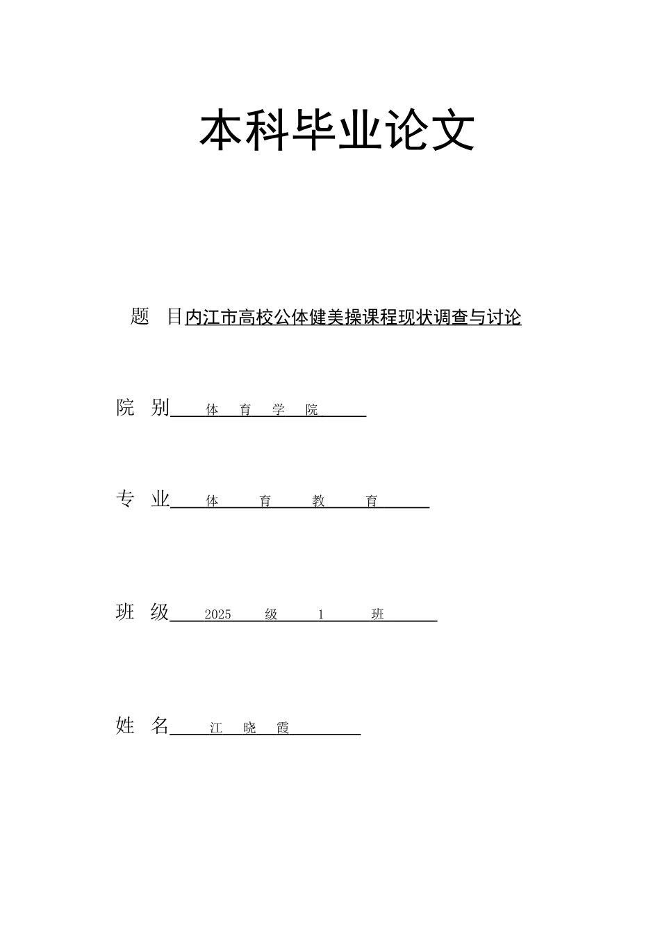 体育教育毕业论文健美操_第1页