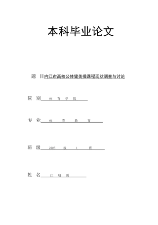 体育教育毕业论文健美操