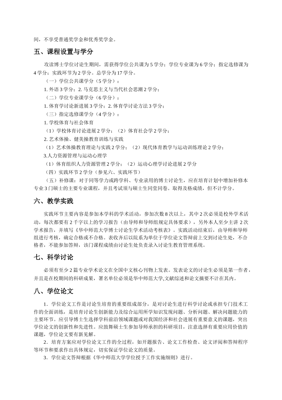 体育教育训练学专业博士研究生培养方案_第2页